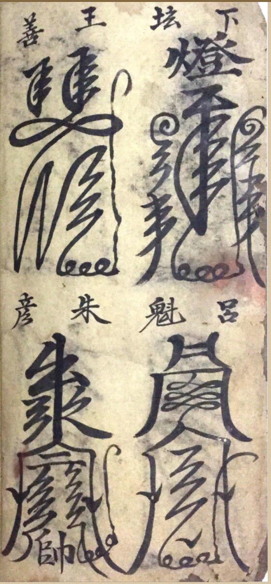 《灵符大全》插图1