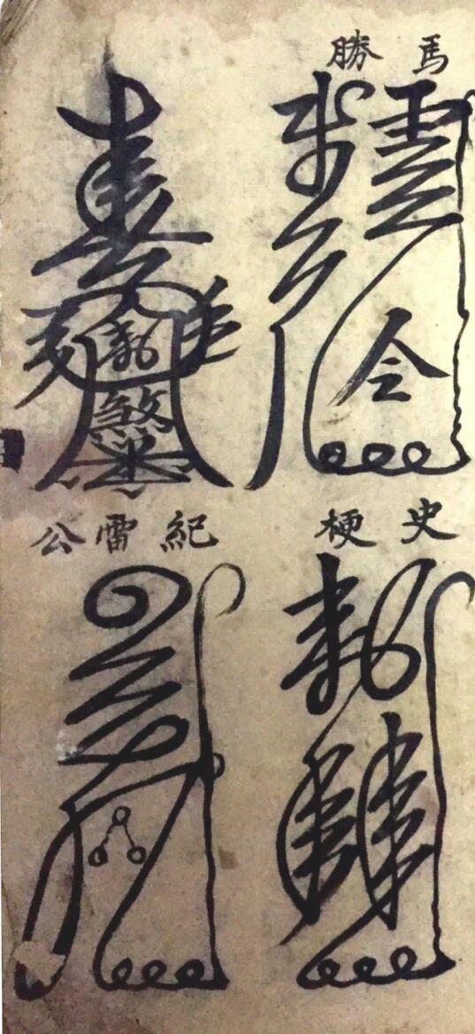 《灵符大全》插图2