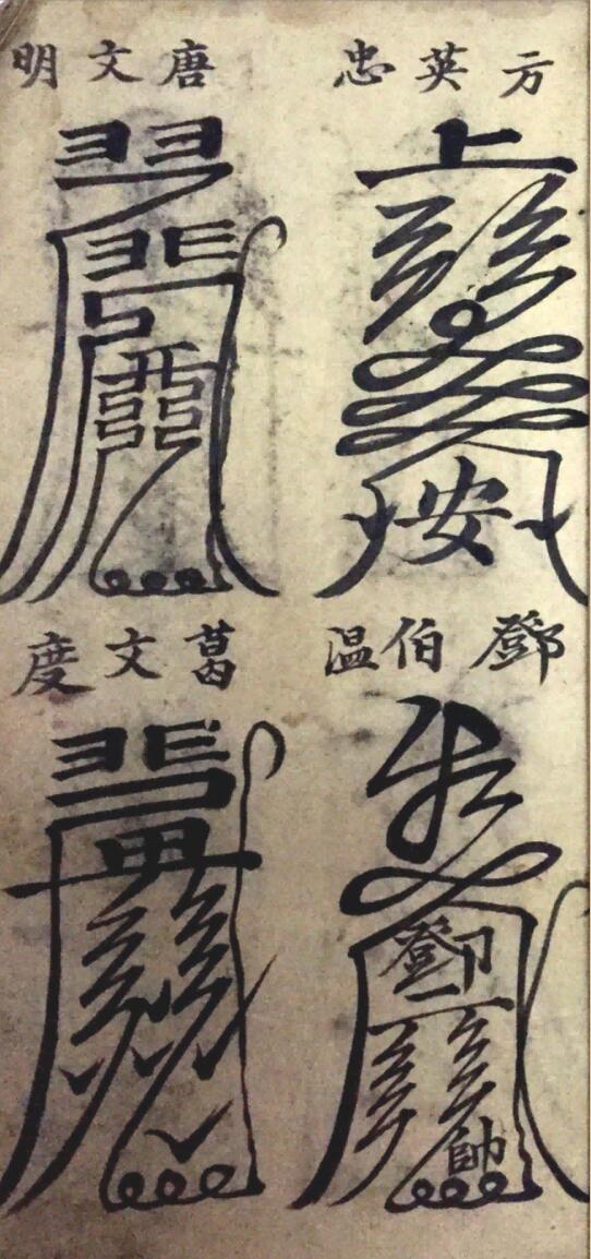 《灵符大全》插图4