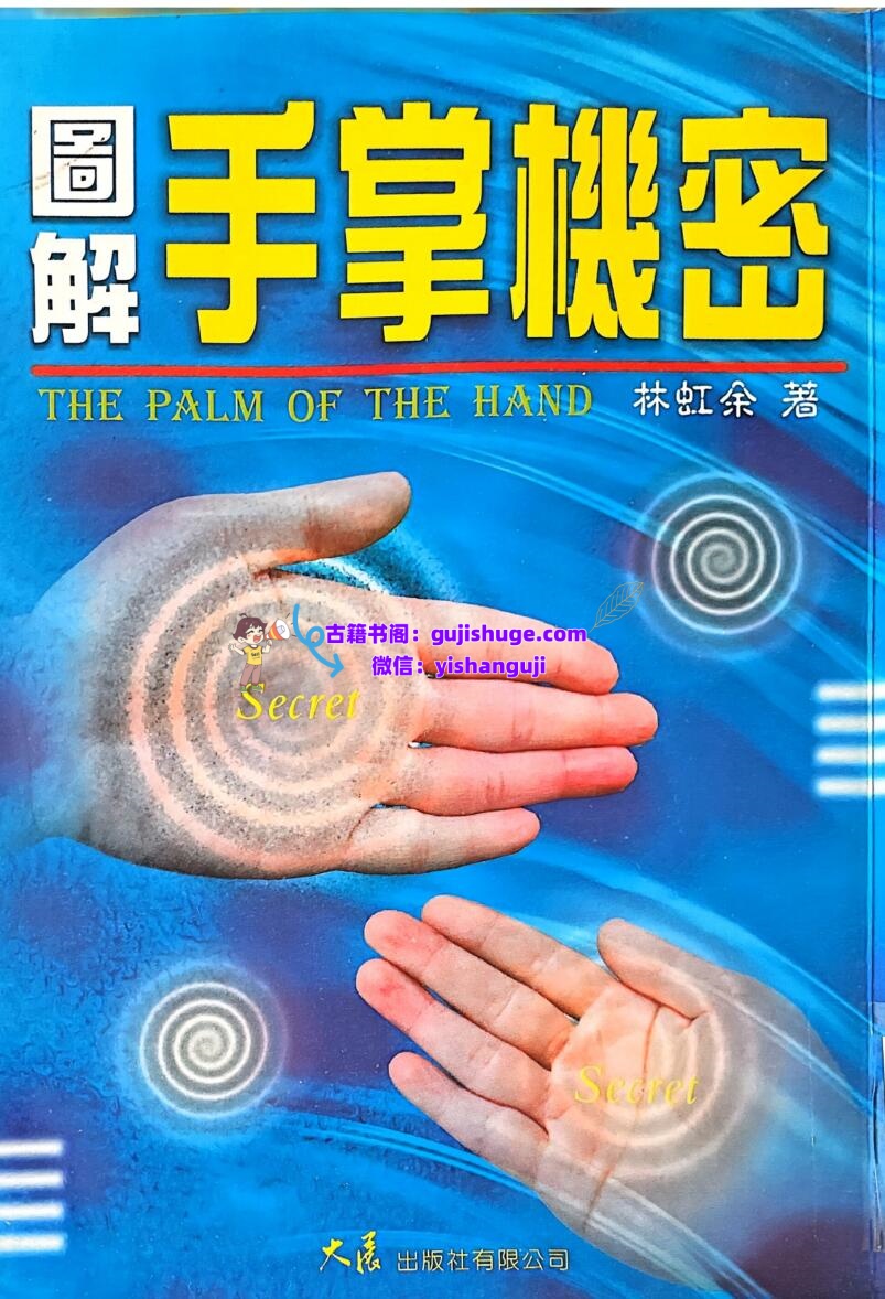 《图解手掌机密 》 林虹余插图