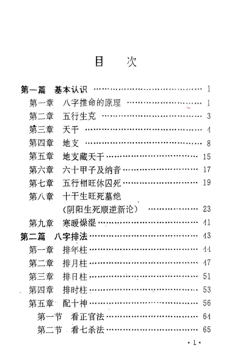 《最新八字推命学》插图2