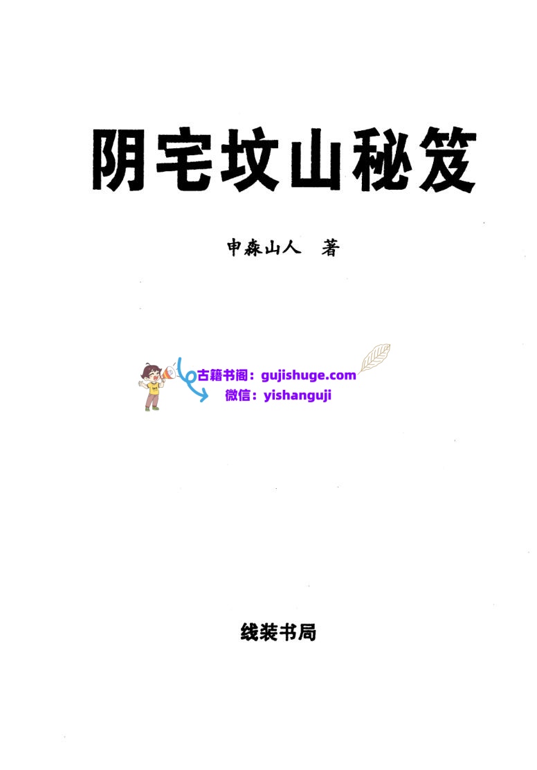 申淼山人《阴宅坟山秘笈》插图