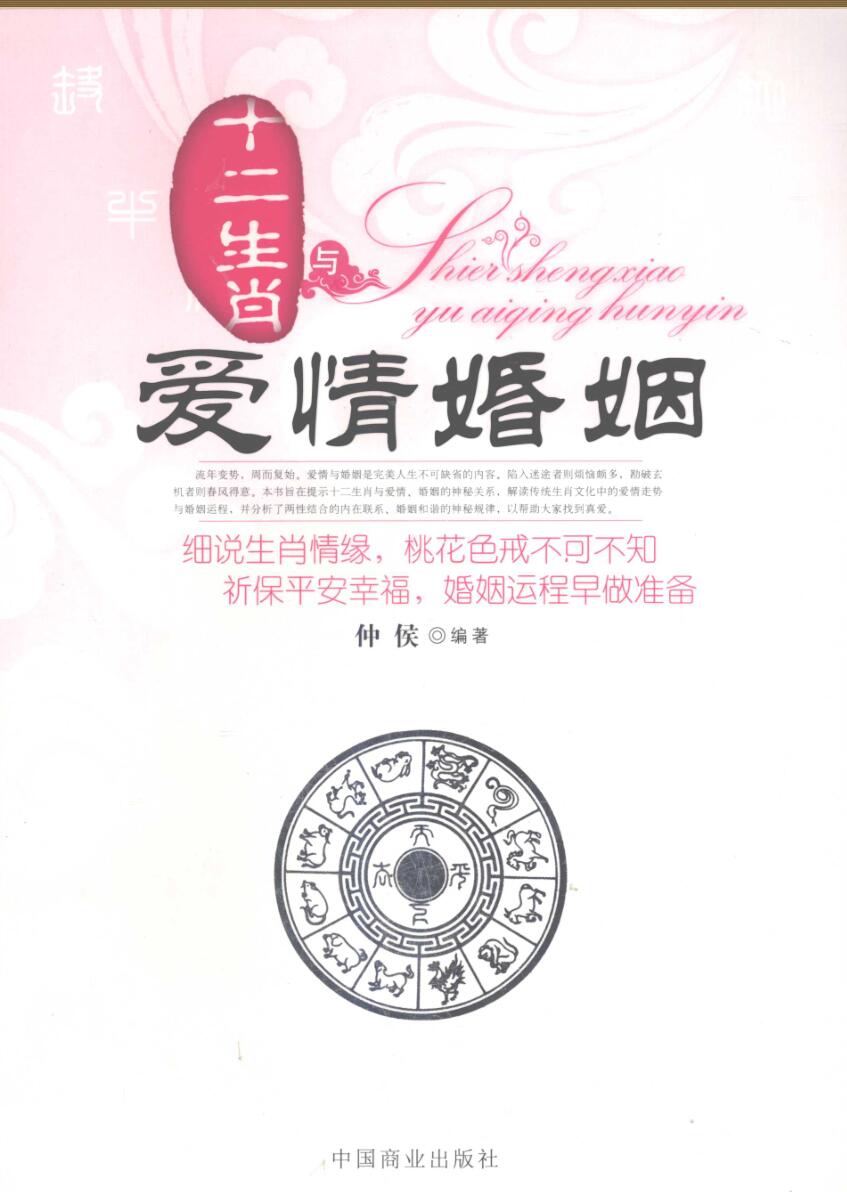 《十二生肖与爱情婚姻》仲候插图