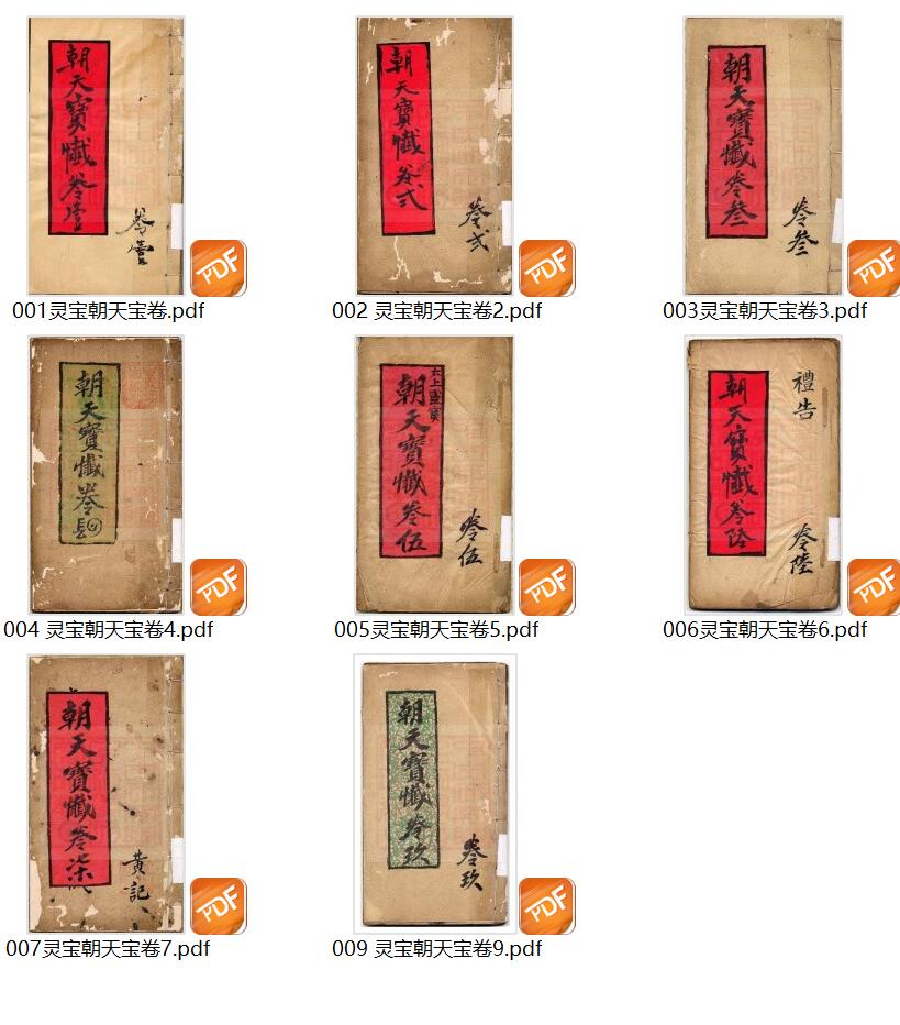 灵宝朝天宝卷插图