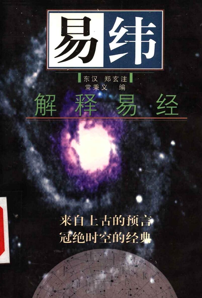 易纬《解释易经》插图