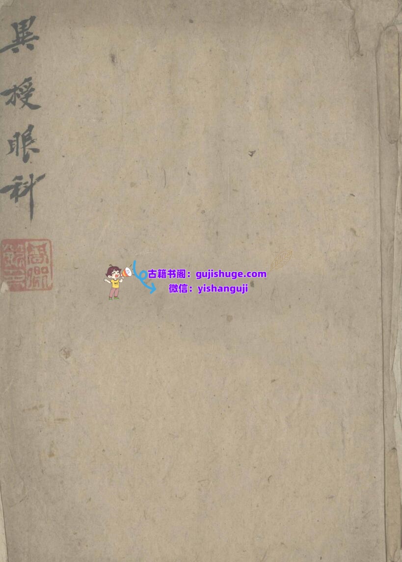 《异授眼科》插图