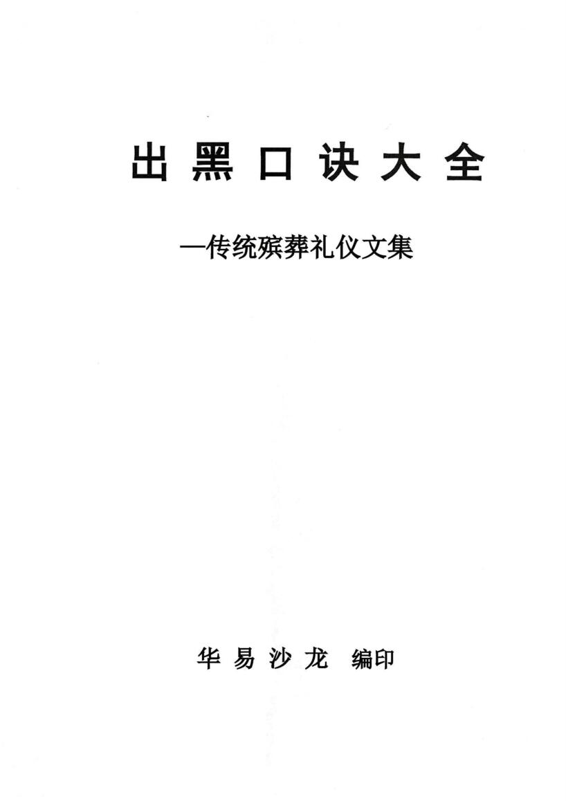 殡葬祥解- -出黑口诀大全、迁坟立碑合葬、镇破护身口诀、真传一句话插图