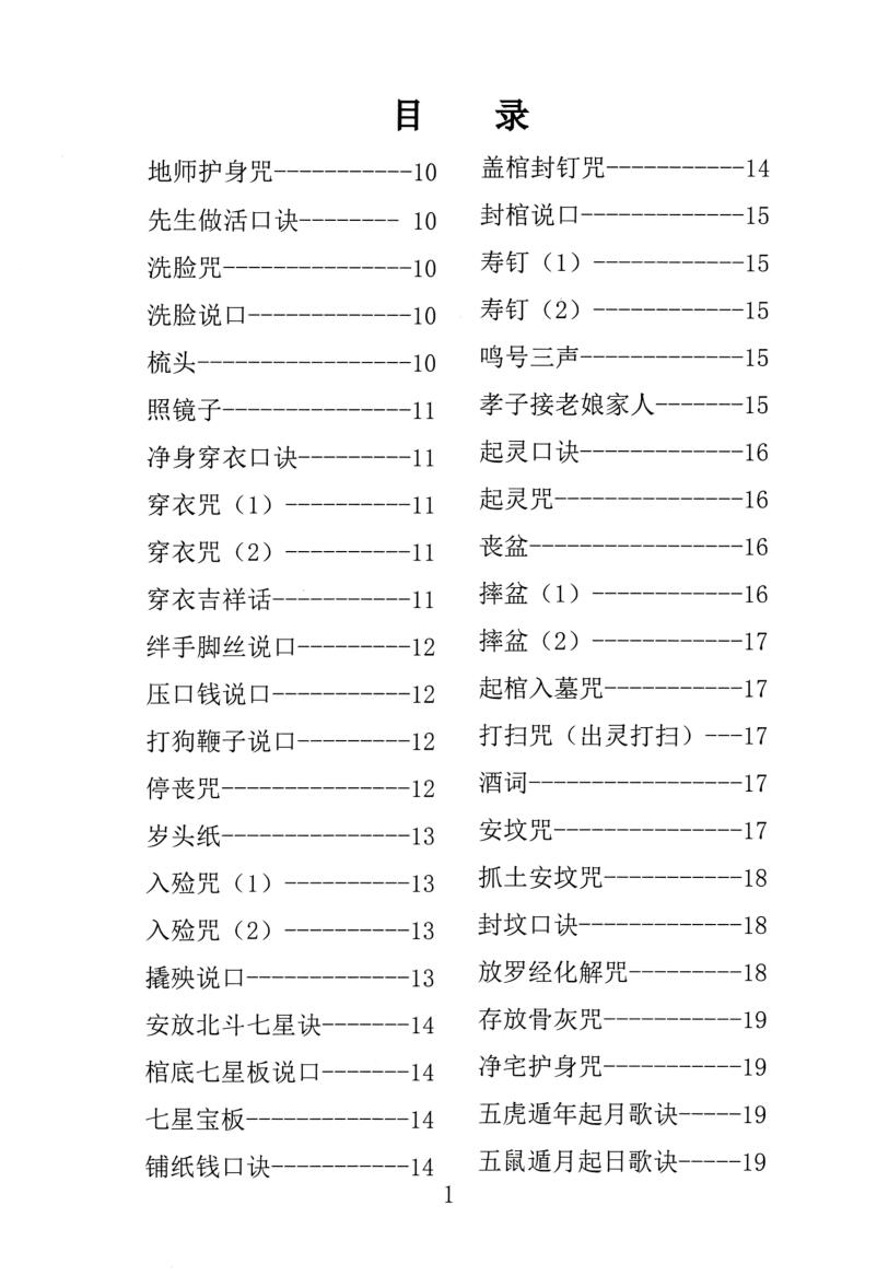 殡葬祥解- -出黑口诀大全、迁坟立碑合葬、镇破护身口诀、真传一句话插图1