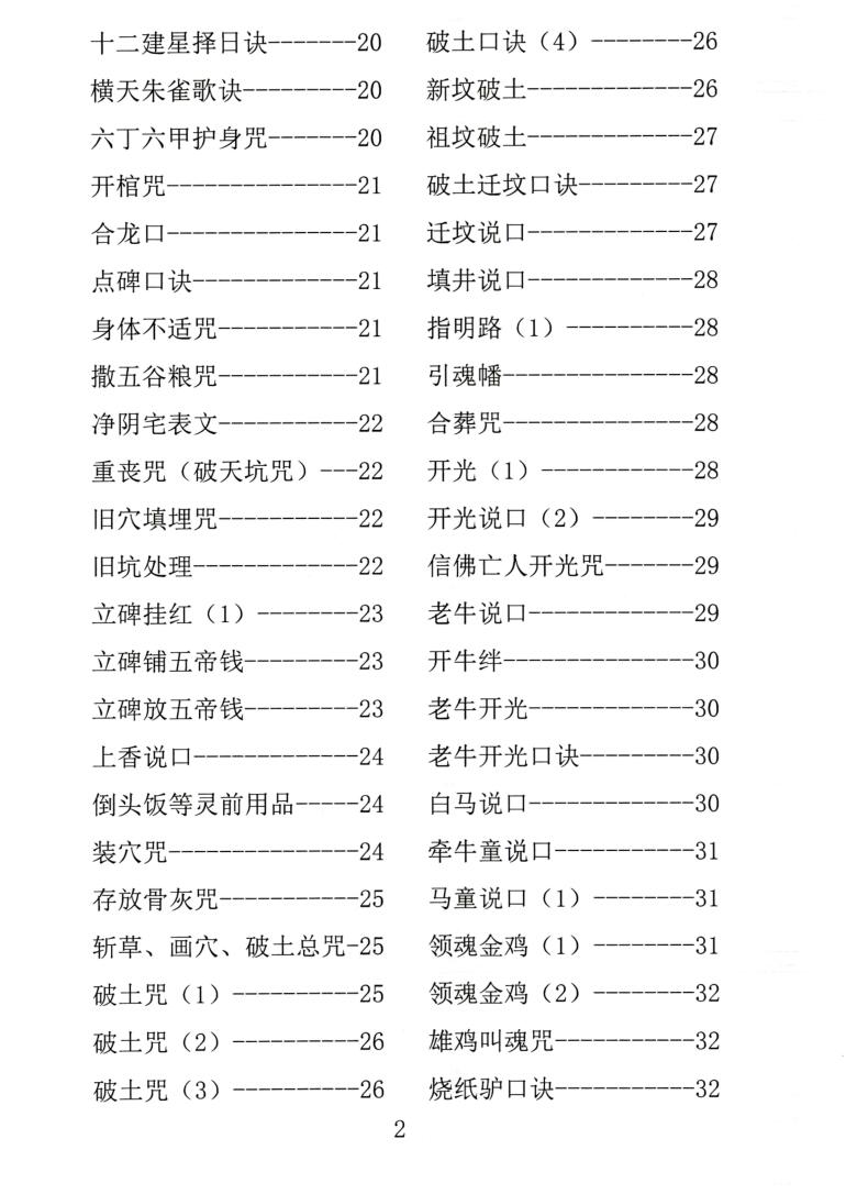 殡葬祥解- -出黑口诀大全、迁坟立碑合葬、镇破护身口诀、真传一句话插图2