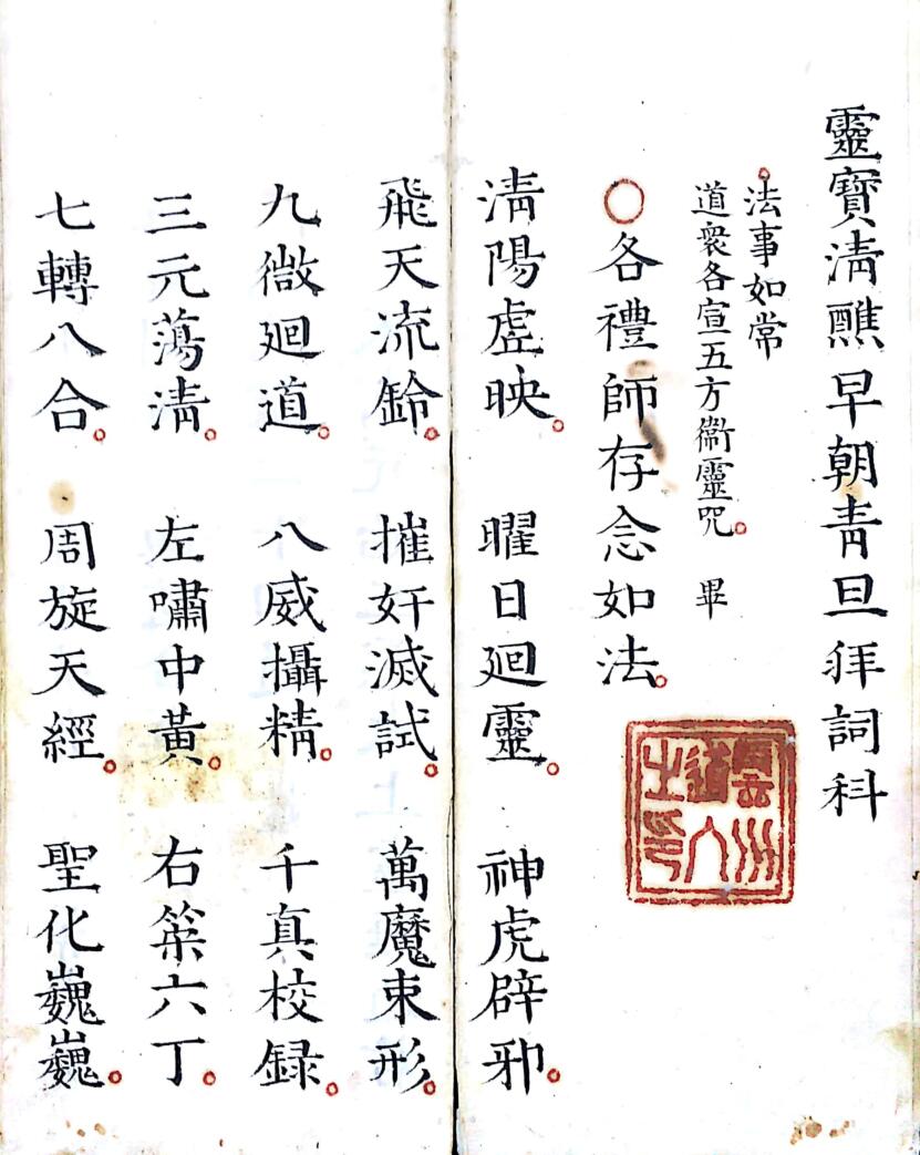 《灵宝早朝清旦拜词仪》插图1
