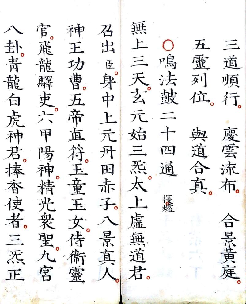 《灵宝早朝清旦拜词仪》插图2