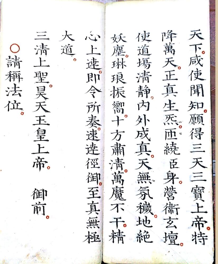 《灵宝早朝清旦拜词仪》插图4
