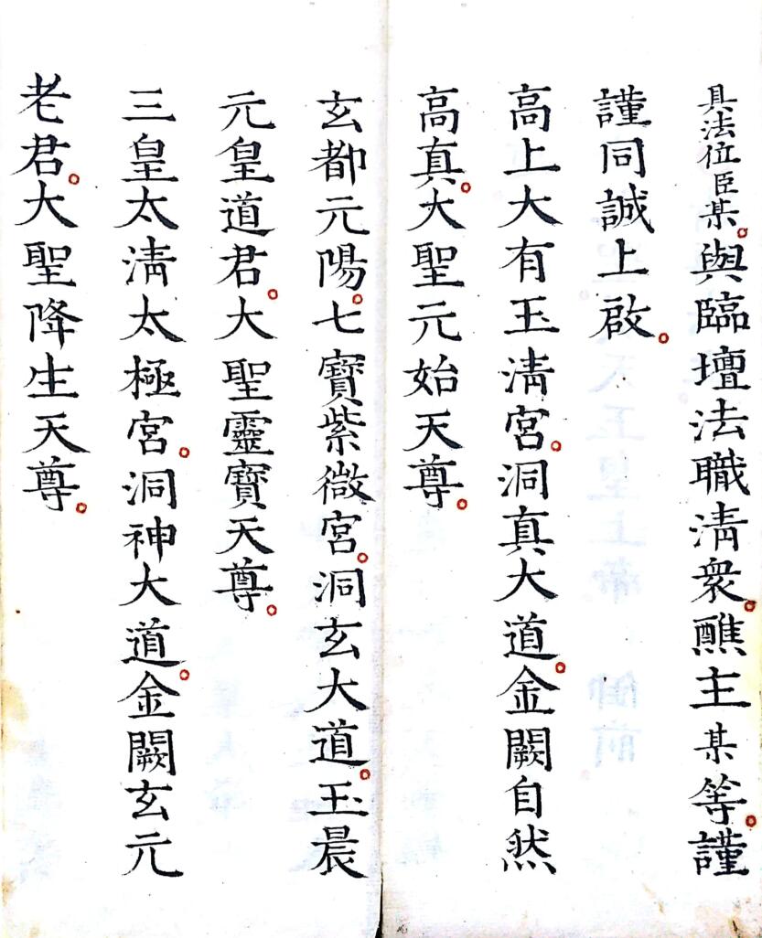 《灵宝早朝清旦拜词仪》插图5
