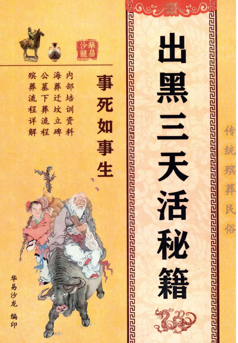 殡葬祥解- -出黑三天活秘籍、事死如事生插图