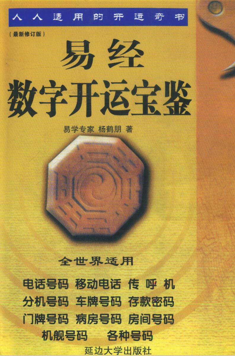杨鹤朋《易经数字开运宝》插图