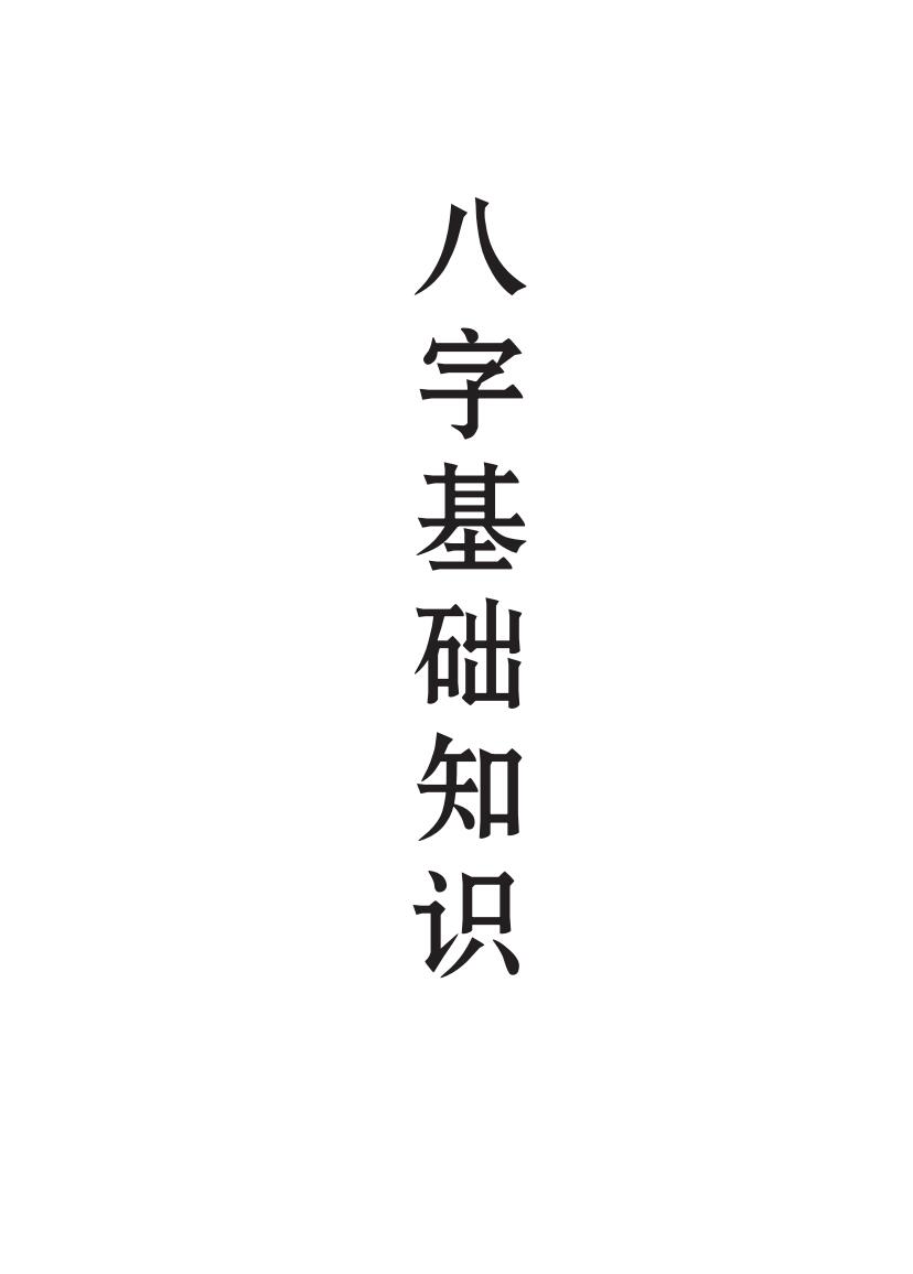《八字特训班基础笔记》插图