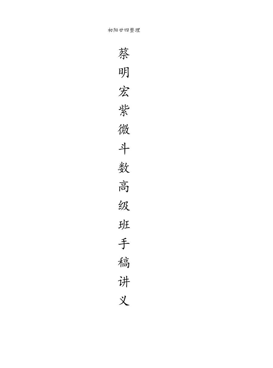 蔡明宏紫微斗数高级班笔记291页插图