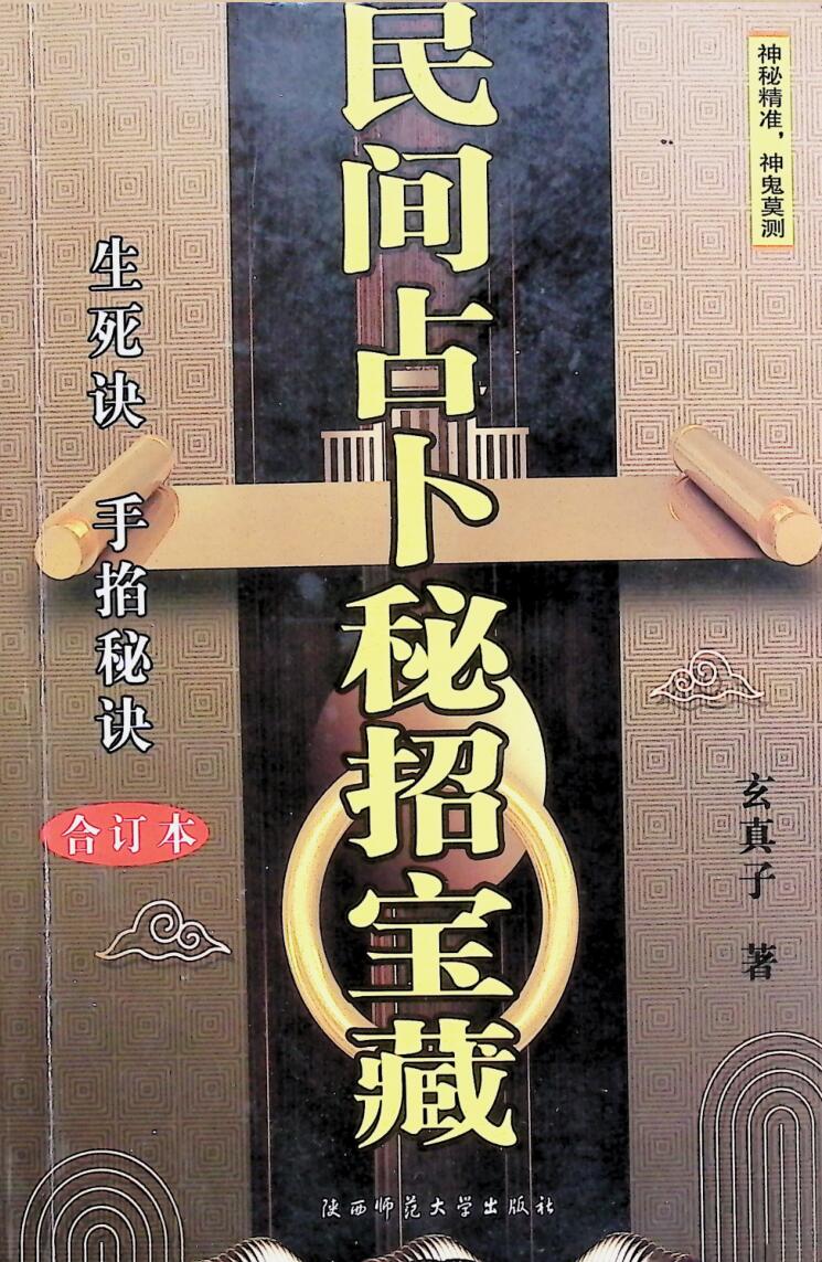 《民间占卜秘招宝藏,》玄真子插图