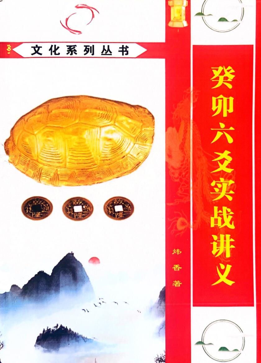 《癸卯六爻实战讲义》曲炜插图