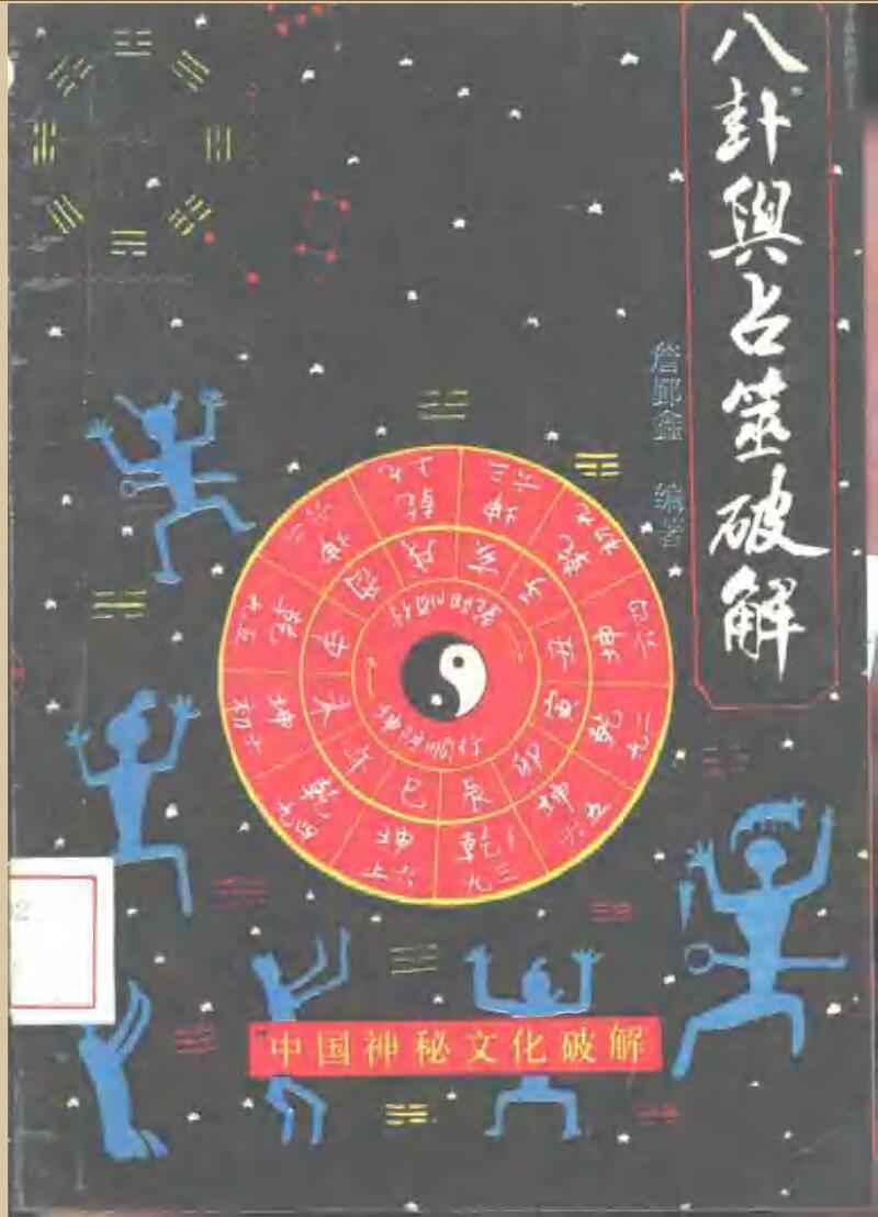《八卦与占筮破解》插图