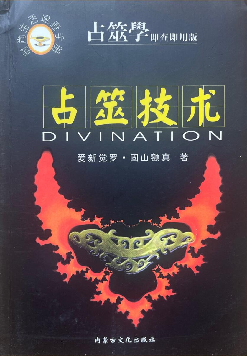 《占筮技术 》赵向阳插图