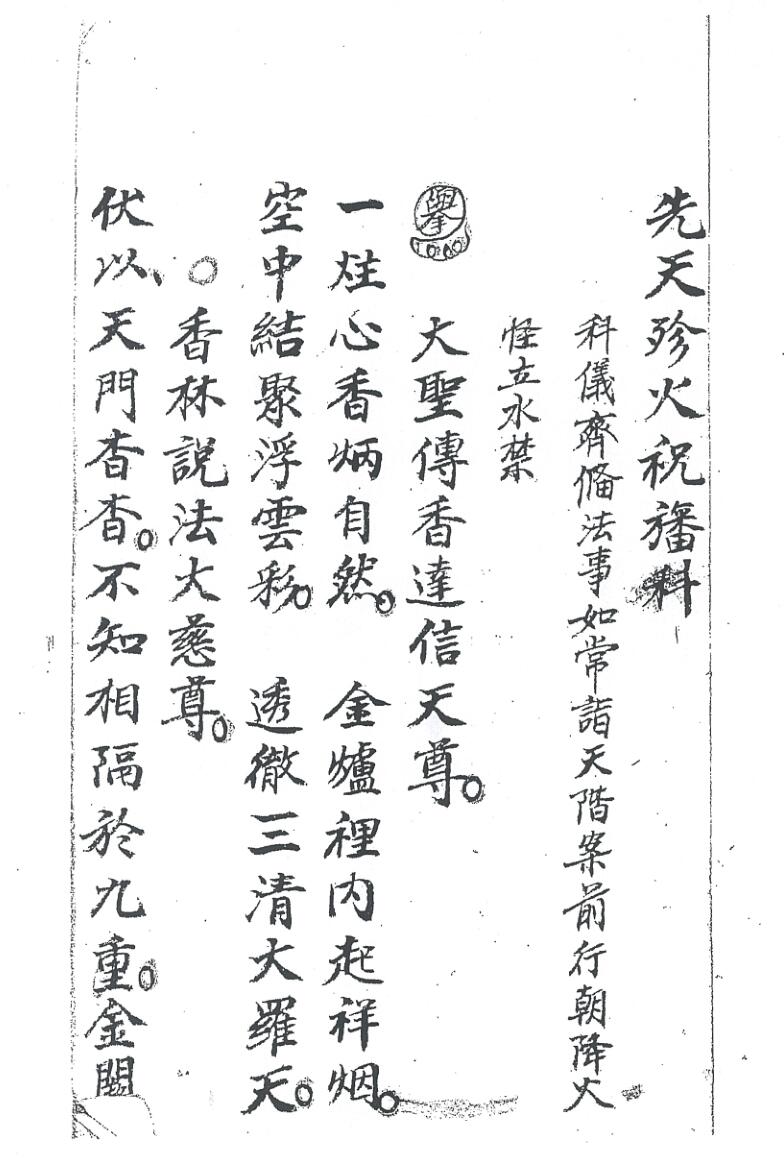 《先天珍火祝旛科》插图