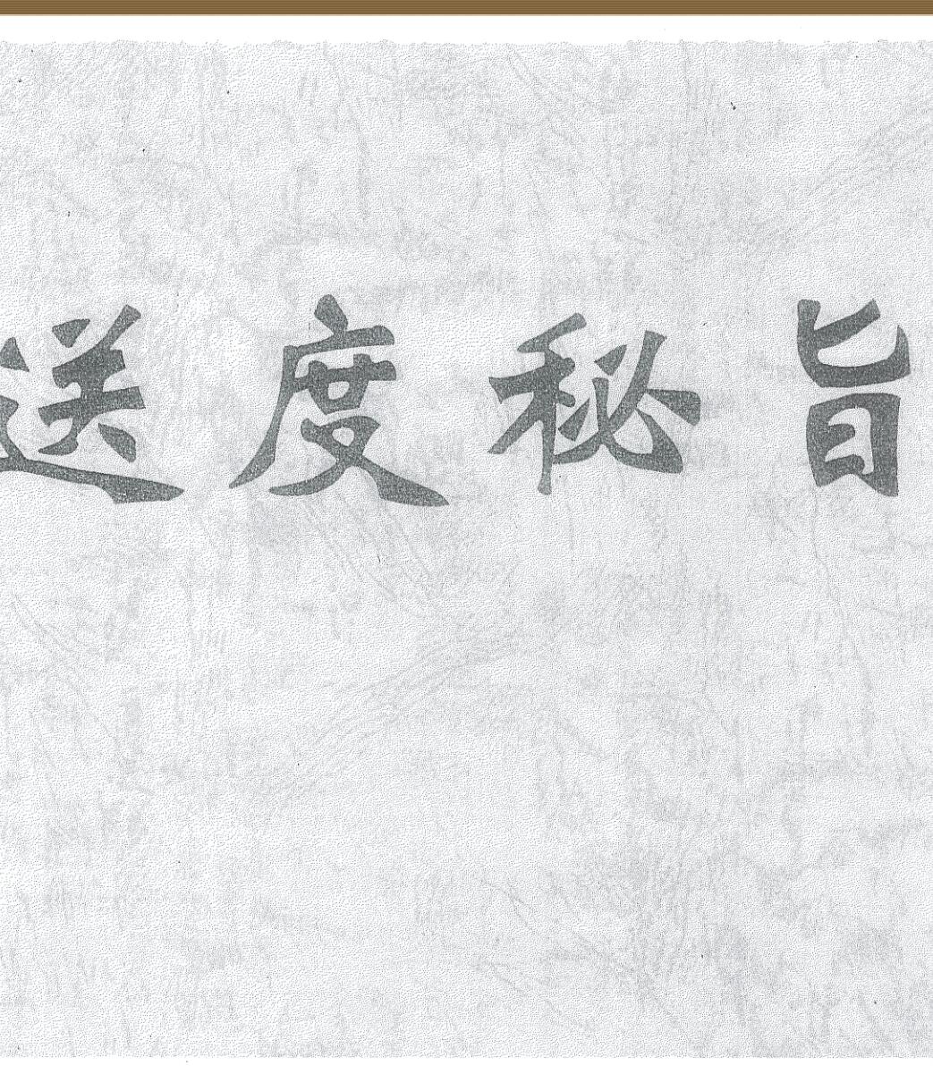 《玄门巫道送度秘旨全宗》插图