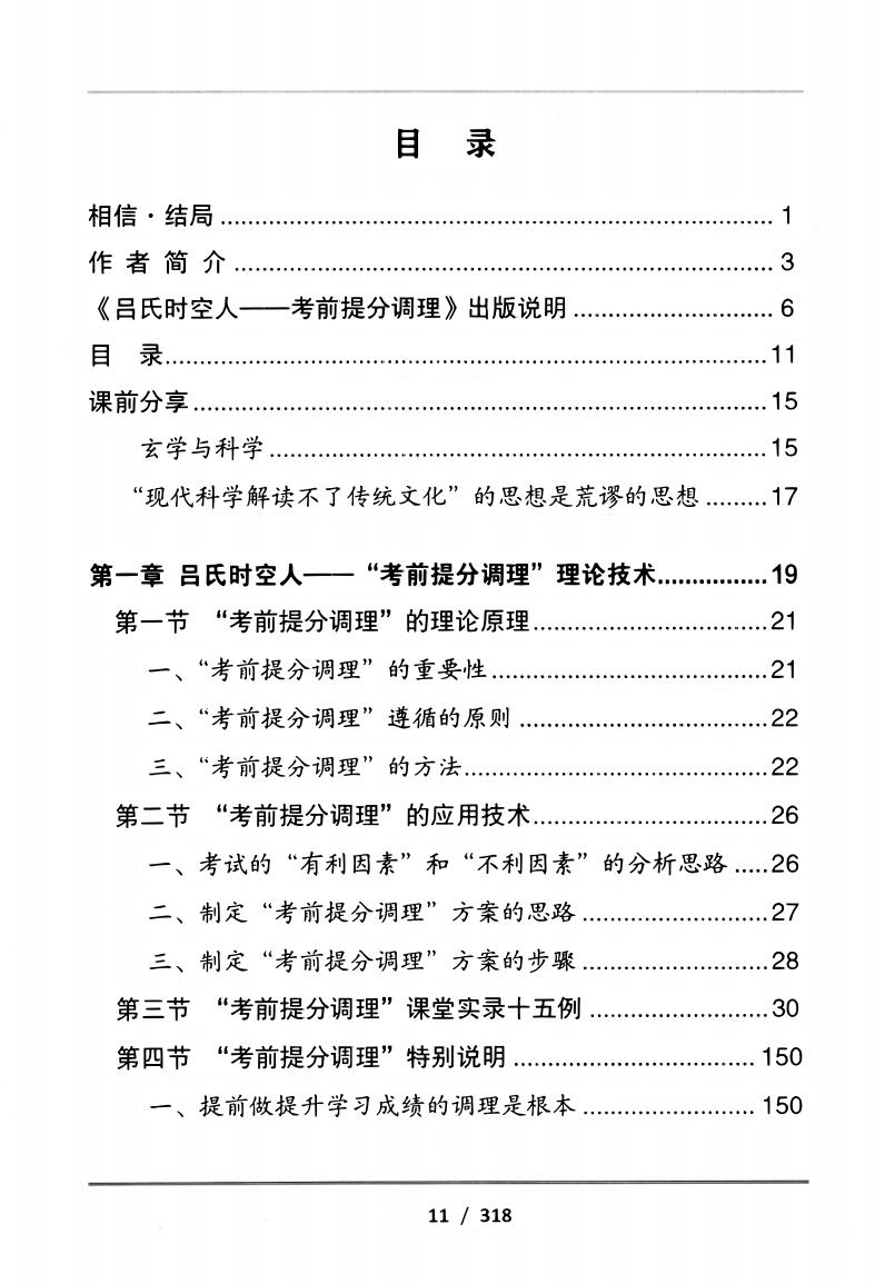 吕文艺-《吕氏时空人一“考前提分调理”理论技术》插图1