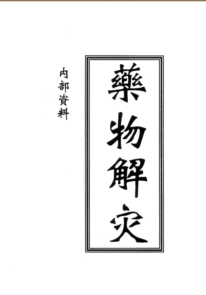 《药物解灾》17页插图