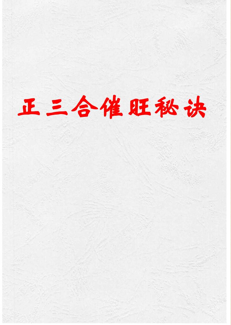 杨家成宇光真师《正三合催旺秘诀秘籍绝无雷同》插图