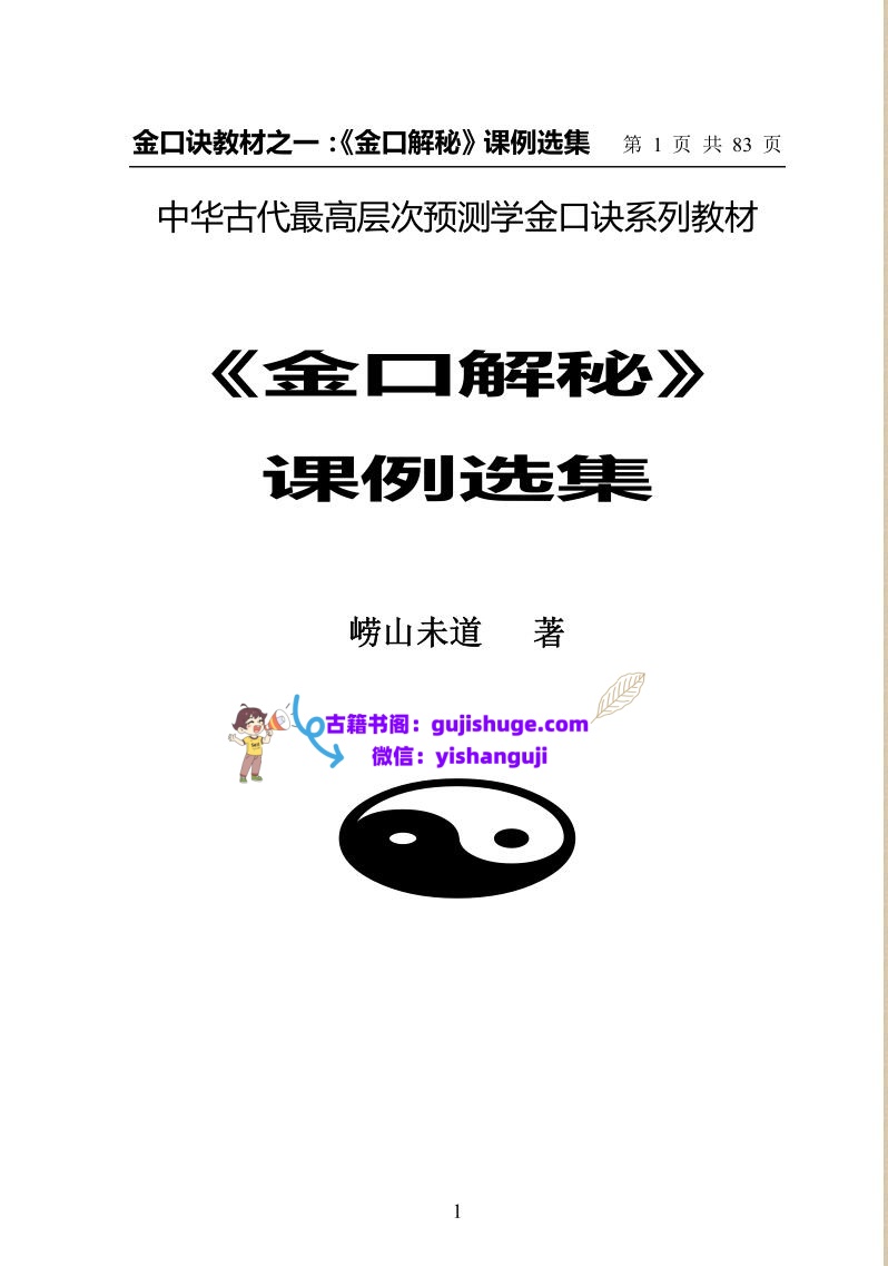 崂山未道《金口解秘课例选集》插图