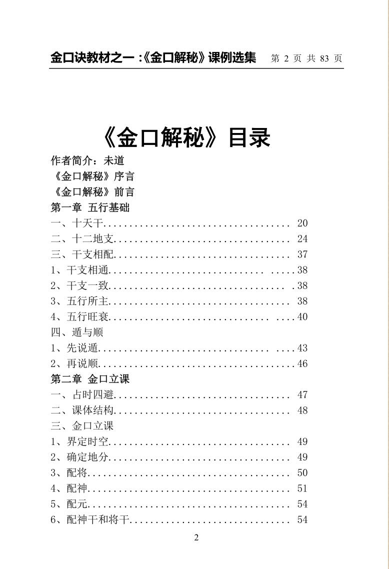 崂山未道《金口解秘课例选集》插图1
