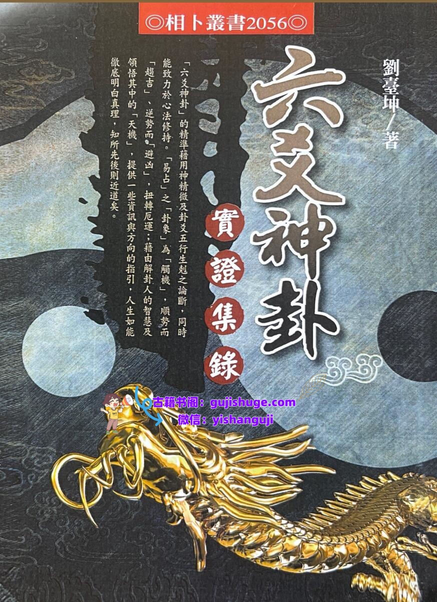 六爻神卦 实证集录 刘台坤插图