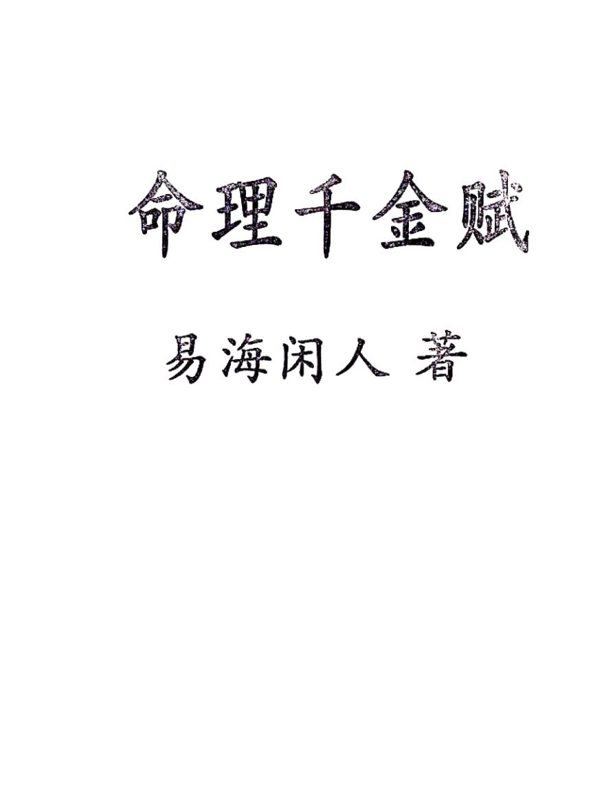 易海闲人-《命理千金赋》千里命稿插图