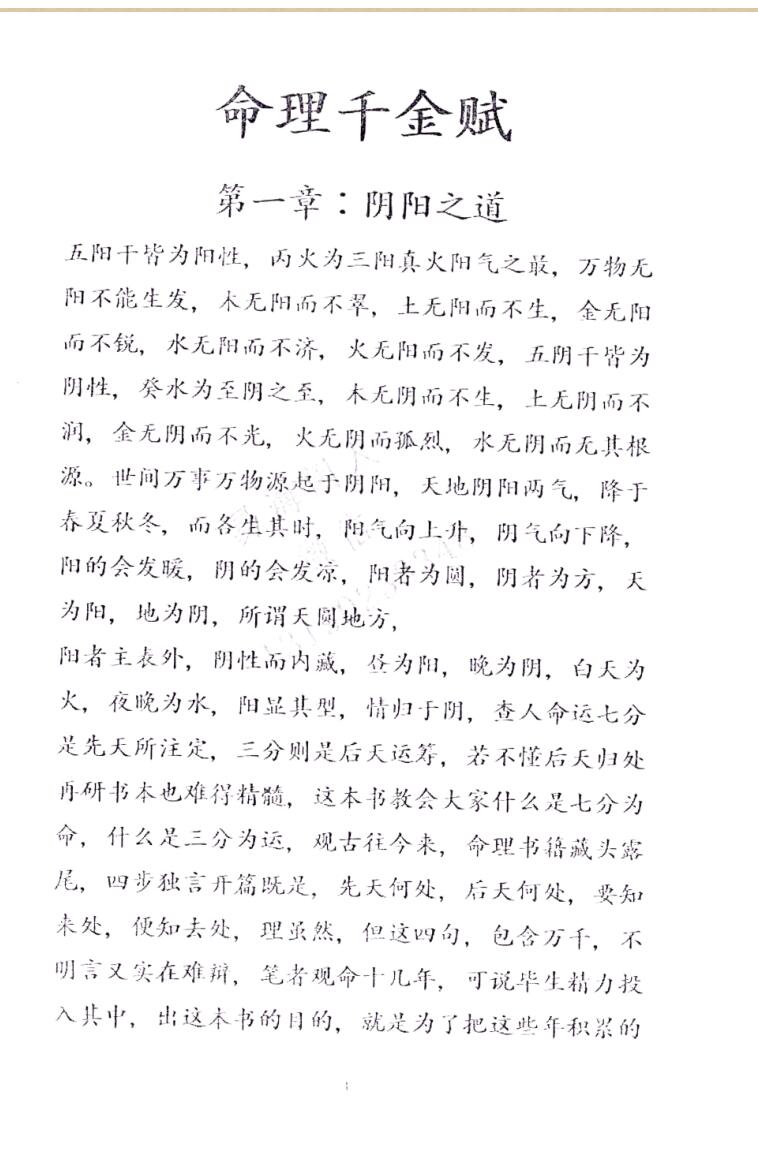 易海闲人-《命理千金赋》千里命稿插图4