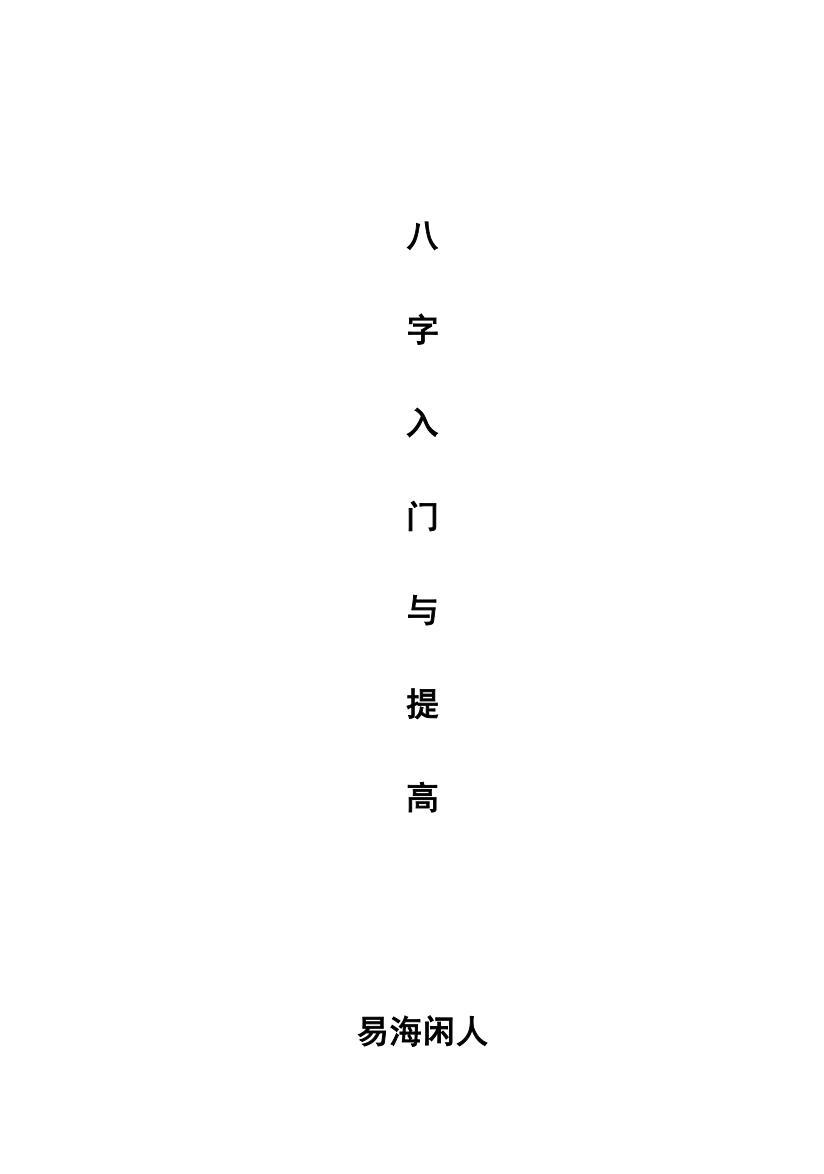 易海闲人-《八字入门与提高》插图