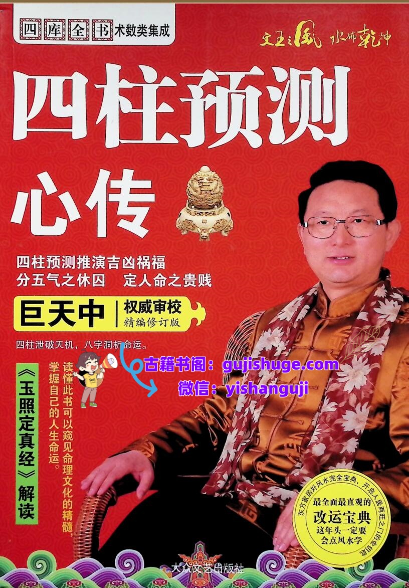 《四柱预测心传》巨天中插图
