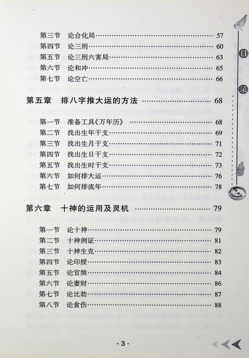 《四柱预测心传》巨天中插图4