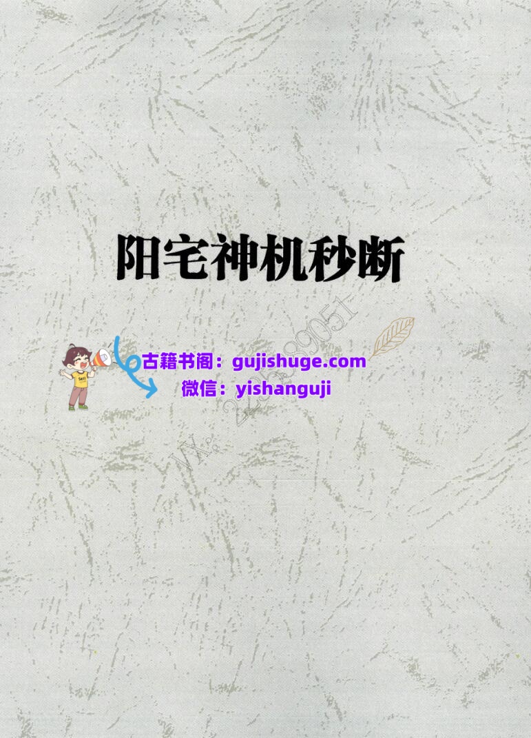 易然道人《阳宅神机秒断》80页插图