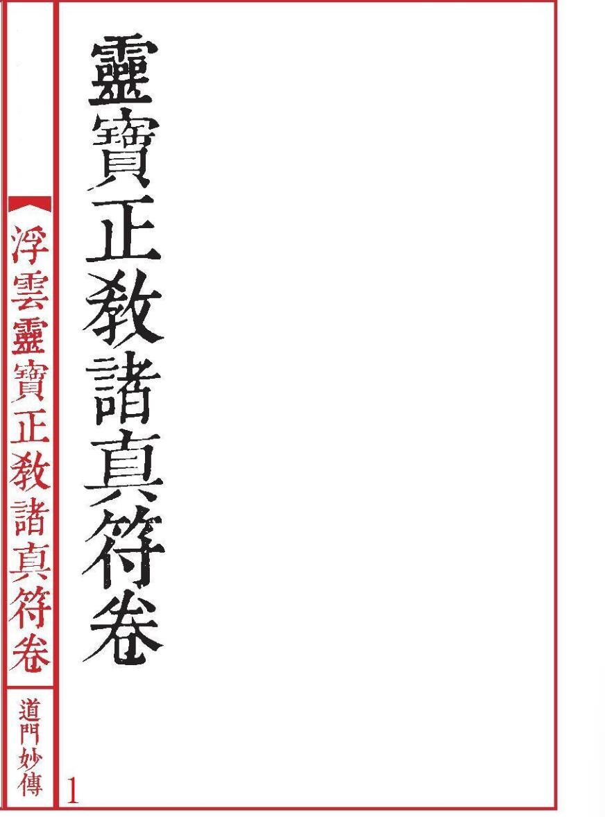 《灵宝正教诸真符》插图