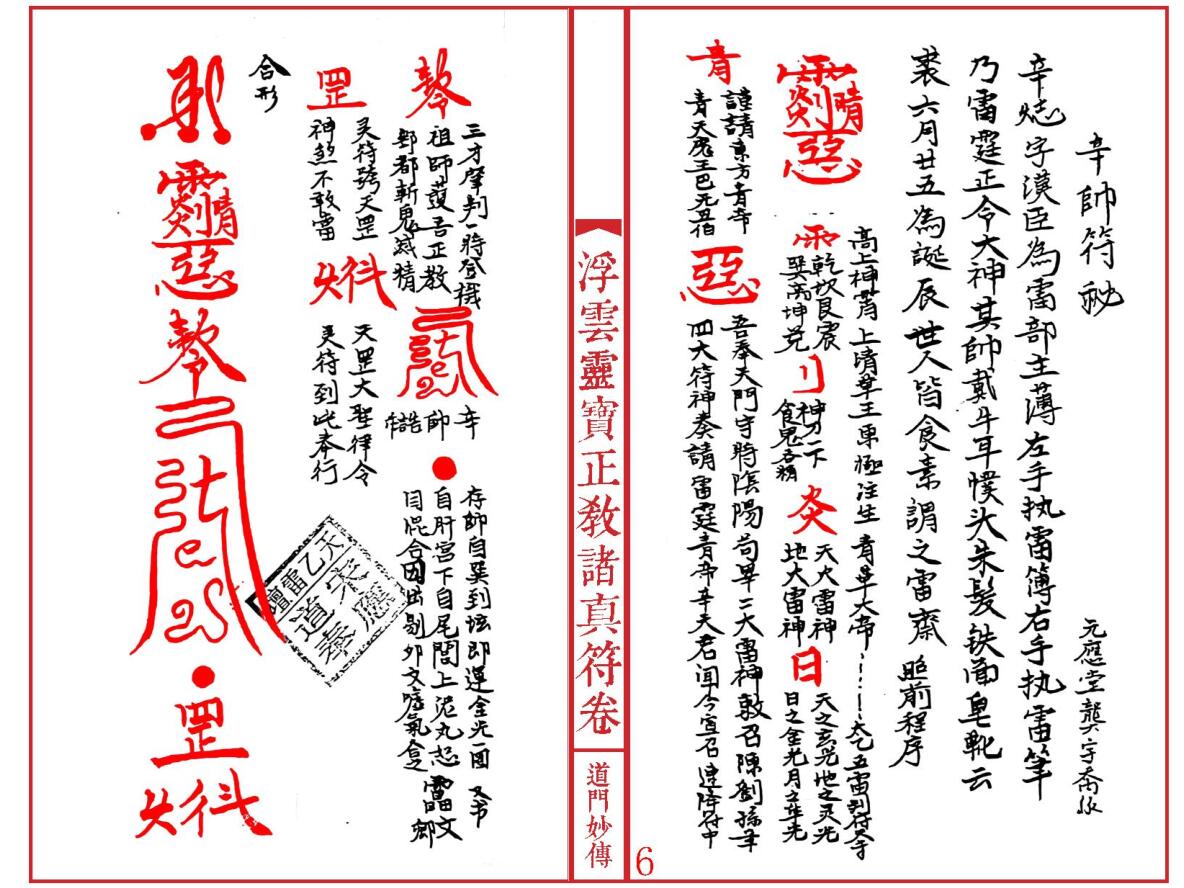 《灵宝正教诸真符》插图7