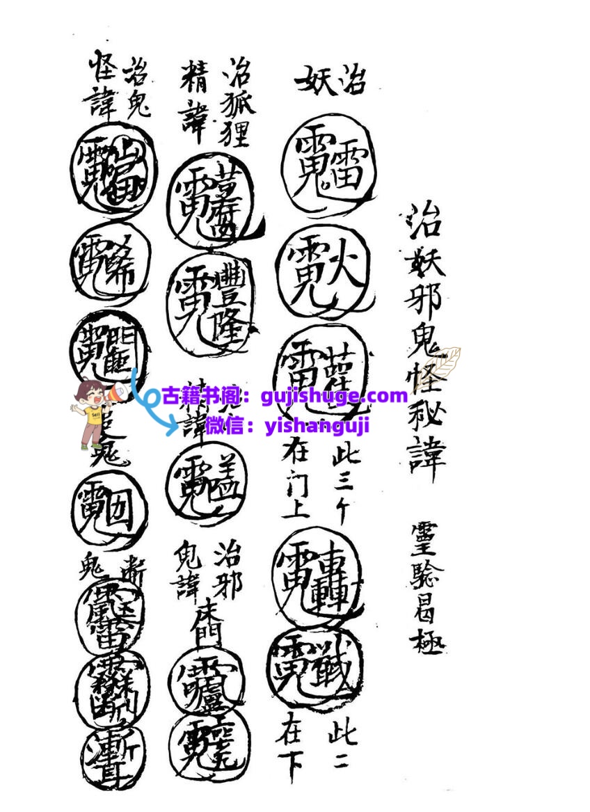 《 治邪妖鬼怪符讳》插图