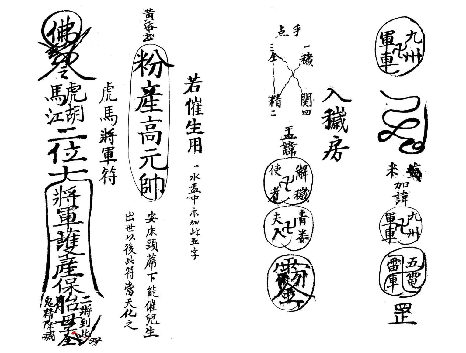 《 治邪妖鬼怪符讳》插图1