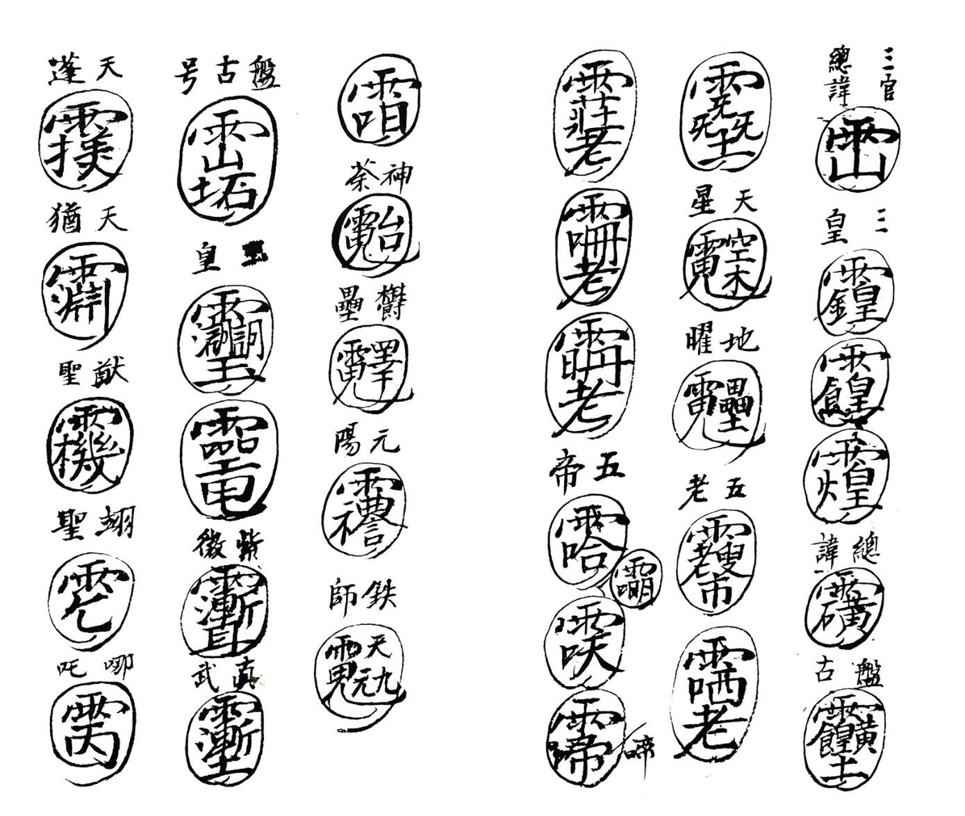 《 治邪妖鬼怪符讳》插图4