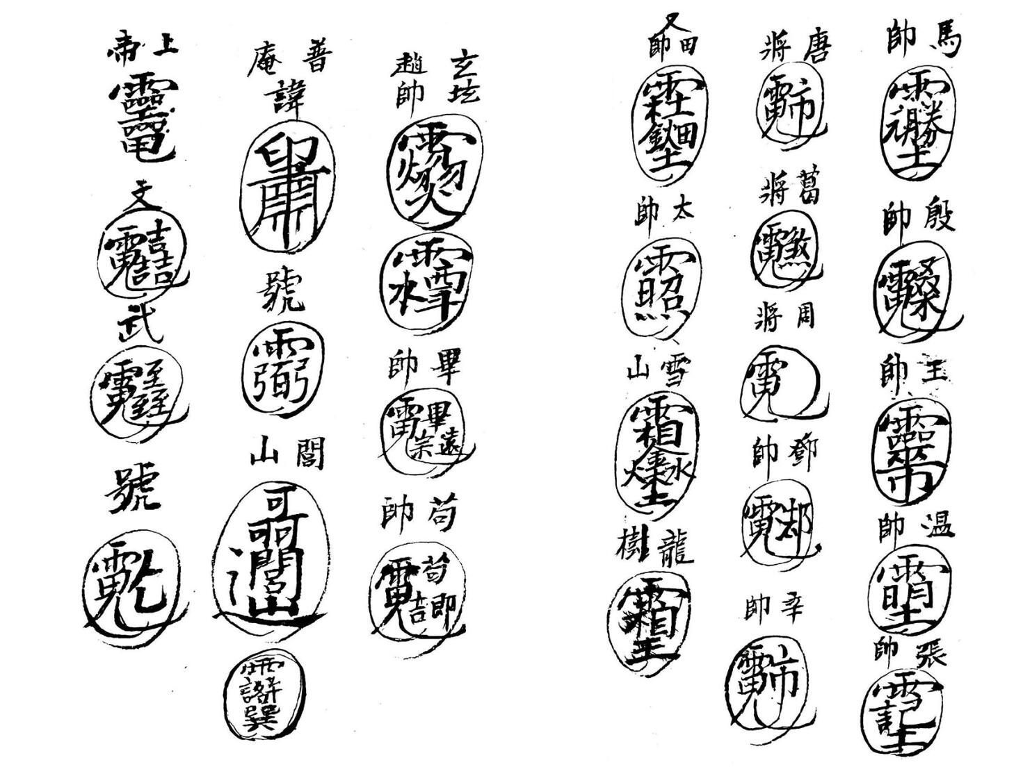 《 治邪妖鬼怪符讳》插图5