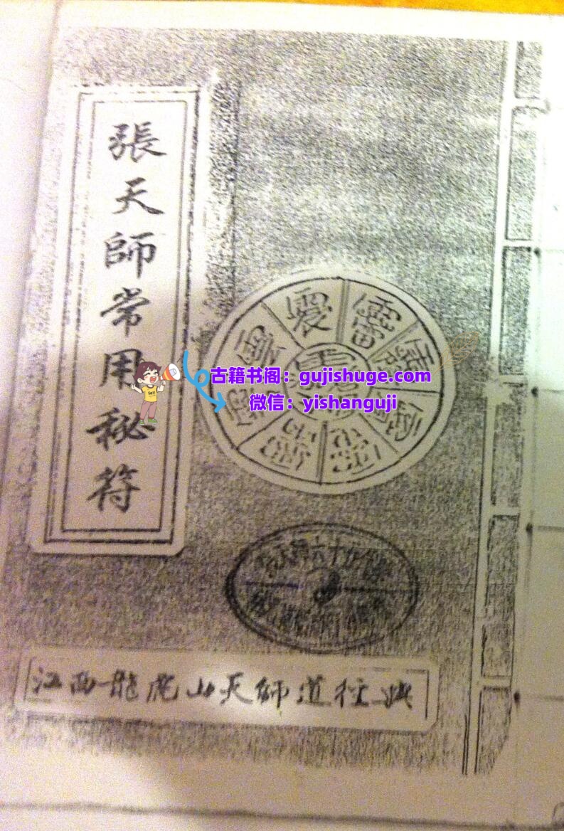 《张天师常用符秘》插图