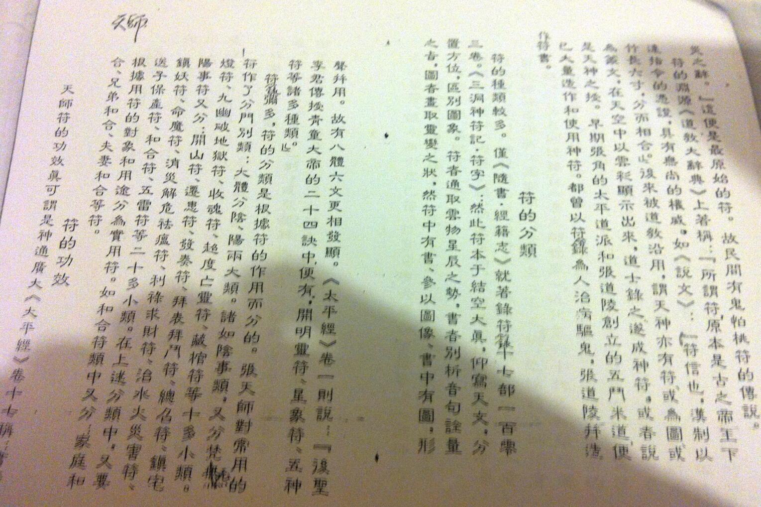 《张天师常用符秘》插图3