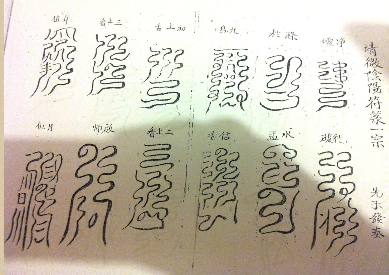《张天师常用符秘》插图5