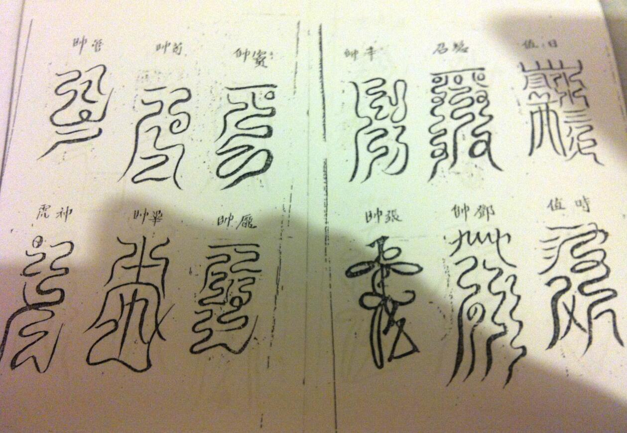 《张天师常用符秘》插图6