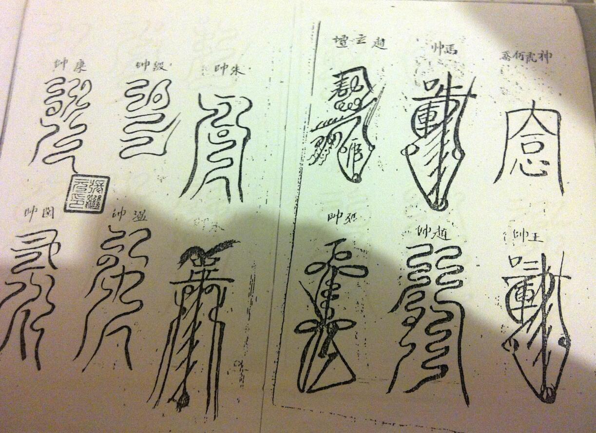 《张天师常用符秘》插图7